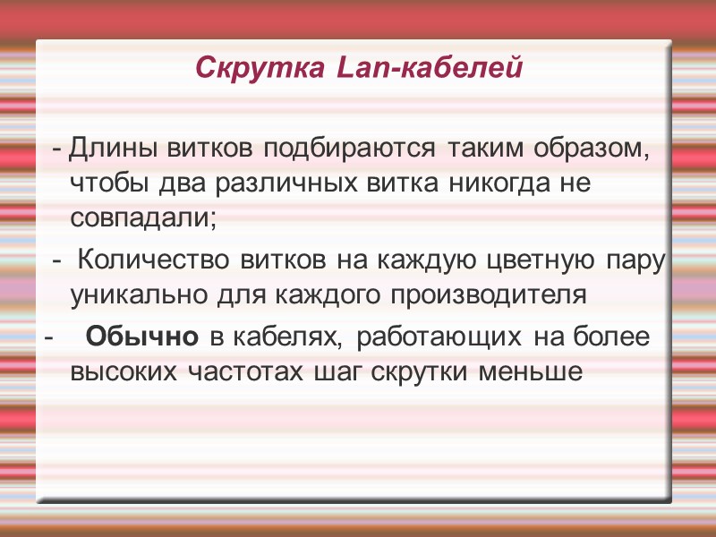 Скрутка Lan-кабелей  - Длины витков подбираются таким образом, чтобы два различных витка никогда